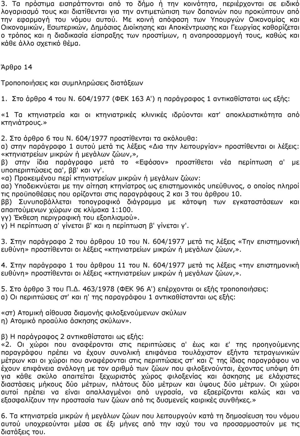 τους, καθώς και κάθε άλλο σχετικό θέμα. Άρθρο 14 Τροποποιήσεις και συμπληρώσεις διατάξεων 1. Στο άρθρο 4 του Ν.