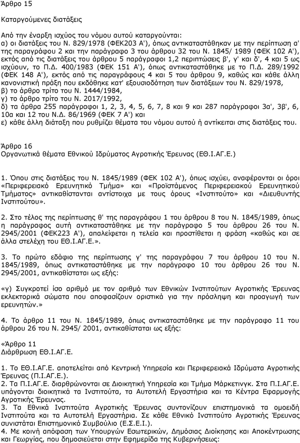 1845/ 1989 (ΦΕΚ 102 Α'), εκτός από τις διατάξεις του άρθρου 5 παράγραφοι 1,2 περιπτώσεις β', γ' και δ', 4 και 5 ως ισχύουν, το Π.Δ.