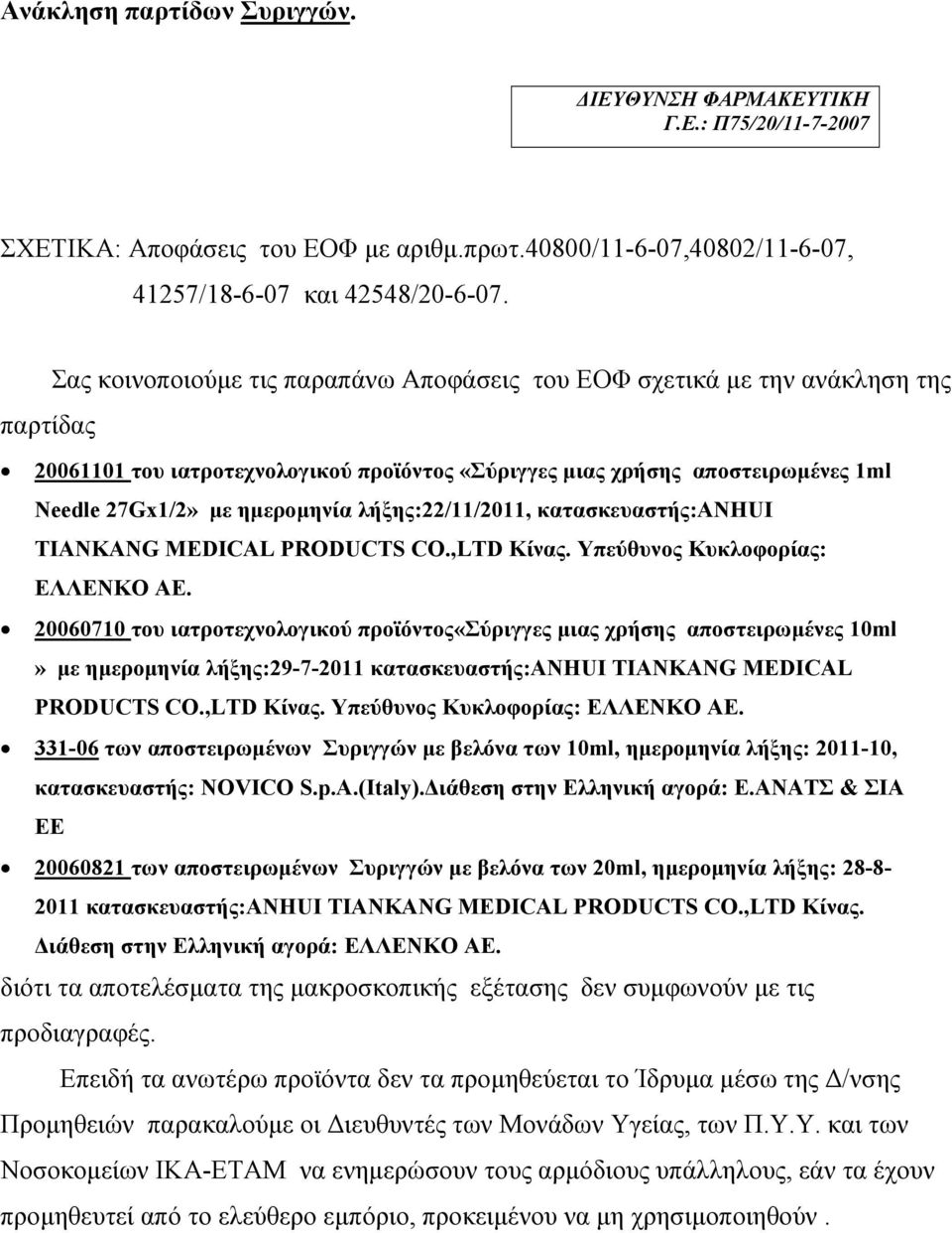 λήξης:22/11/2011, κατασκευαστής:anhui TIANKANG MEDICAL PRODUCTS CO.,LTD Κίνας. Υπεύθυνος Κυκλοφορίας: ΕΛΛΕΝΚΟ ΑΕ.