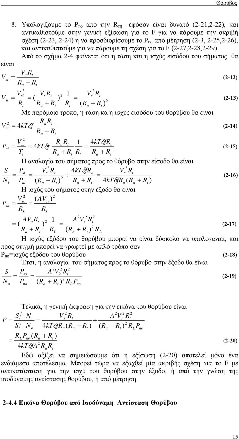 Από το σχήµα -4 φαίνεται ότι η τάση και η ισχύς εισόδου του σήµατος θα είναι i (- ( ( i i (-3 Με παρόµοιο τρόπο, η τάση κα η ισχύς εισόδου του θορύβου θα είναι ni f kt δ 4 (-4 ni ni f kt f kt T P δ δ