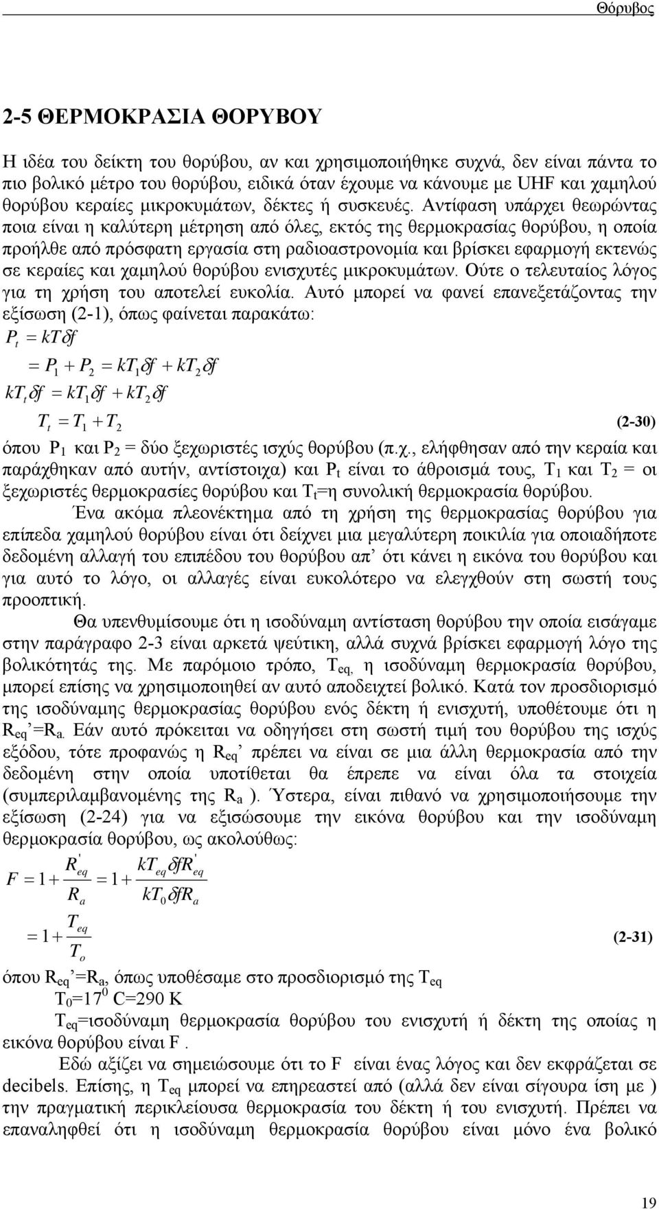 Αντίφαση υπάρχει θεωρώντας ποια είναι η καλύτερη µέτρηση από όλες, εκτός της θερµοκρασίας θορύβου, η οποία προήλθε από πρόσφατη εργασία στη ραδιοαστρονοµία και βρίσκει εφαρµογή εκτενώς σε κεραίες και