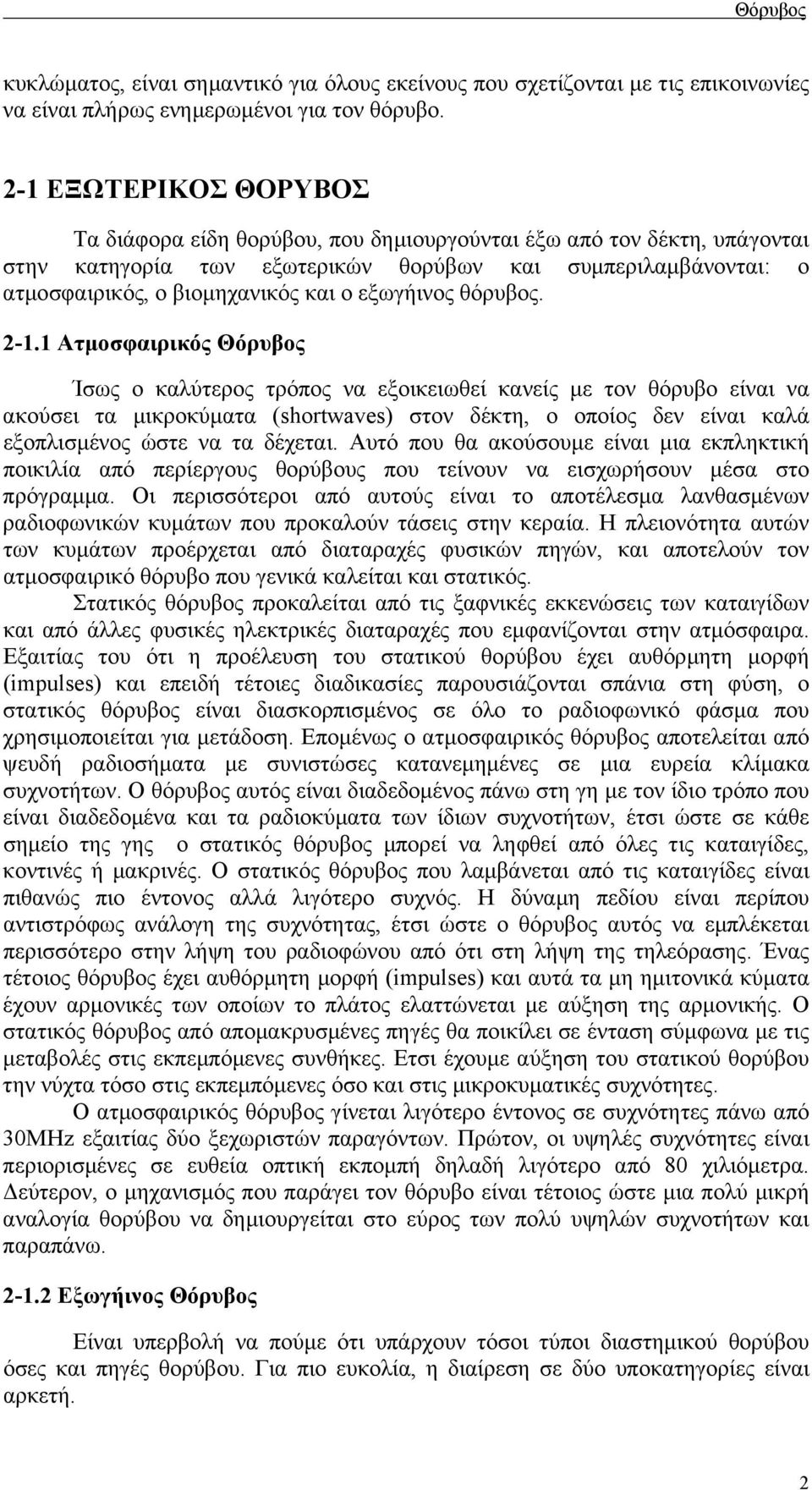 εξωγήινος θόρυβος. -.