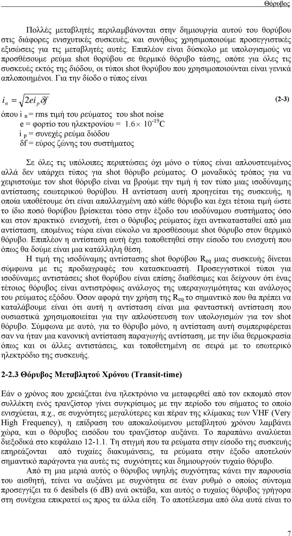 απλοποιηµένοι. Για την δίοδο ο τύπος είναι i n ei δf p όπου i n rm τιµή του ρεύµατος του ho noie e φορτίο του ηλεκτρονίου.