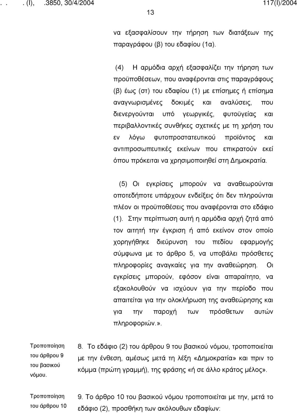 υπό γεωργικές, φυτοϋγείας και περιβαλλοντικές συνθήκες σχετικές με τη χρήση του εν λόγω φυτοπροστατευτικού προϊόντος και αντιπροσωπευτικές εκείνων που επικρατούν εκεί όπου πρόκειται να χρησιμοποιηθεί