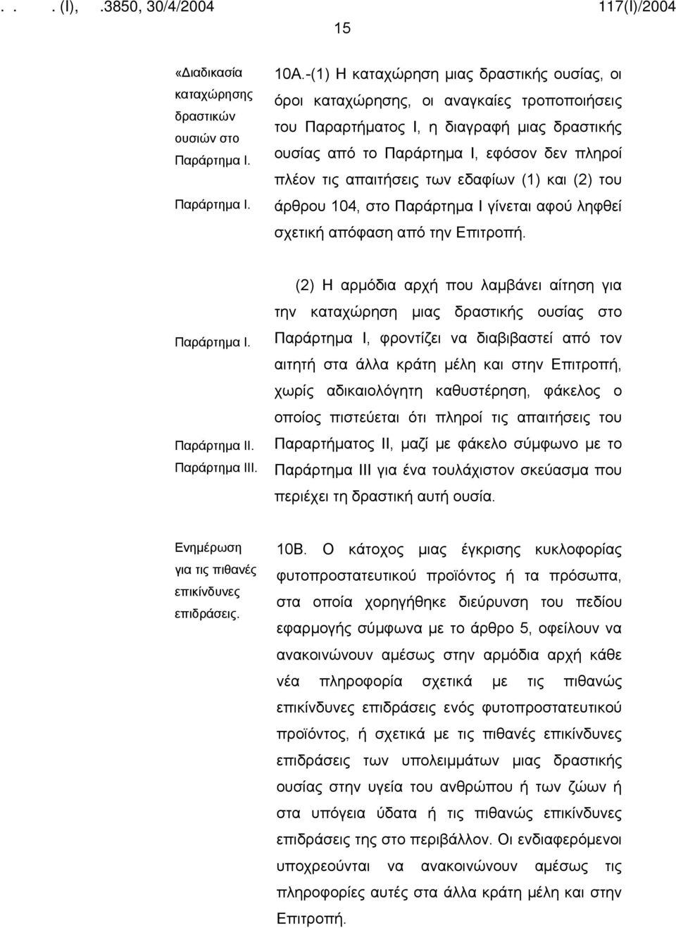 απαιτήσεις των εδαφίων (1) και (2) του άρθρου 104, στο Παράρτημα Ι γίνεται αφού ληφθεί σχετική απόφαση από την Επιτροπή. Παράρτημα Ι. Παράρτημα ΙΙ. Παράρτημα ΙΙΙ.