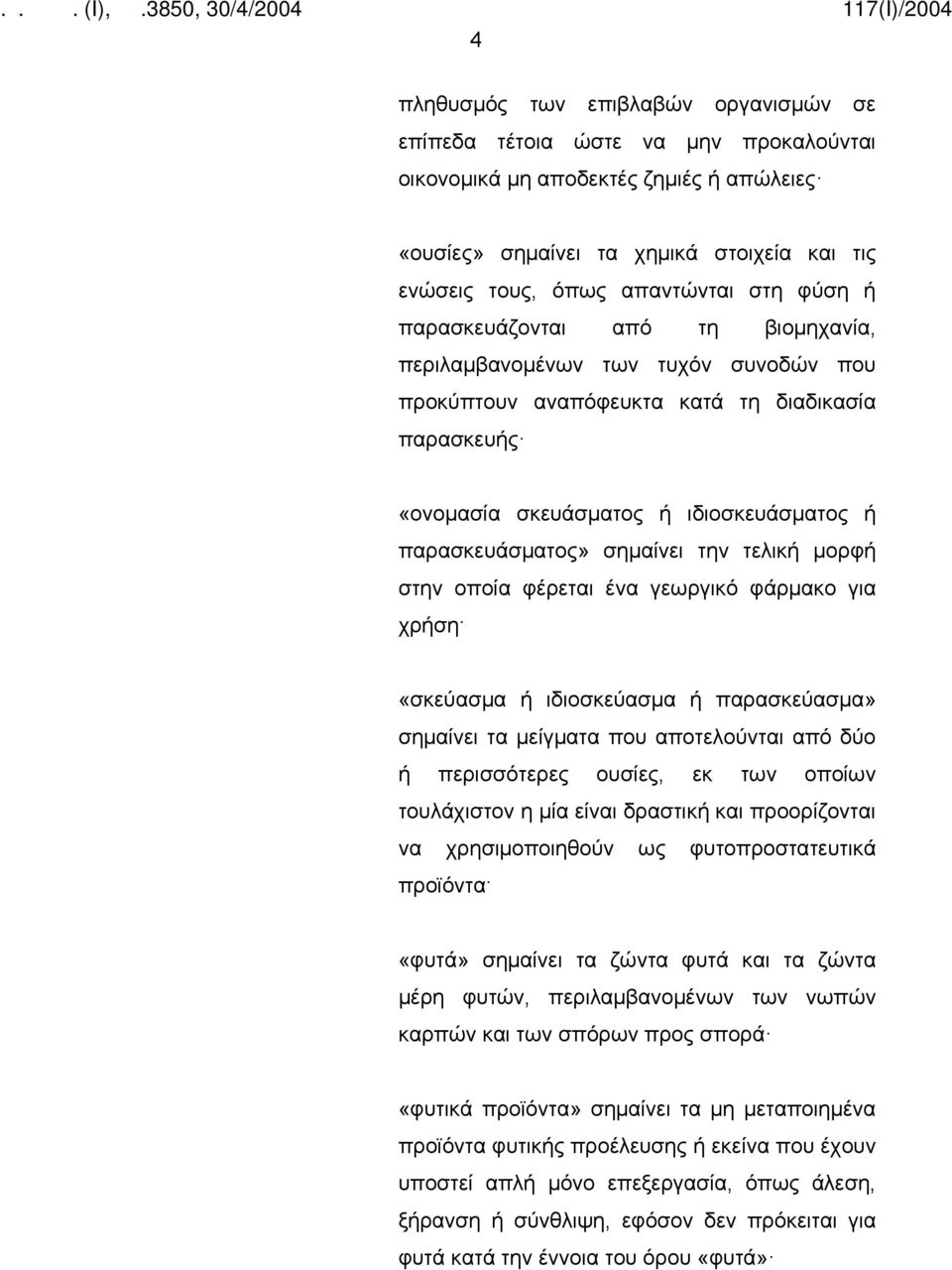 σημαίνει την τελική μορφή στην οποία φέρεται ένα γεωργικό φάρμακο για χρήση «σκεύασμα ή ιδιοσκεύασμα ή παρασκεύασμα» σημαίνει τα μείγματα που αποτελούνται από δύο ή περισσότερες ουσίες, εκ των οποίων