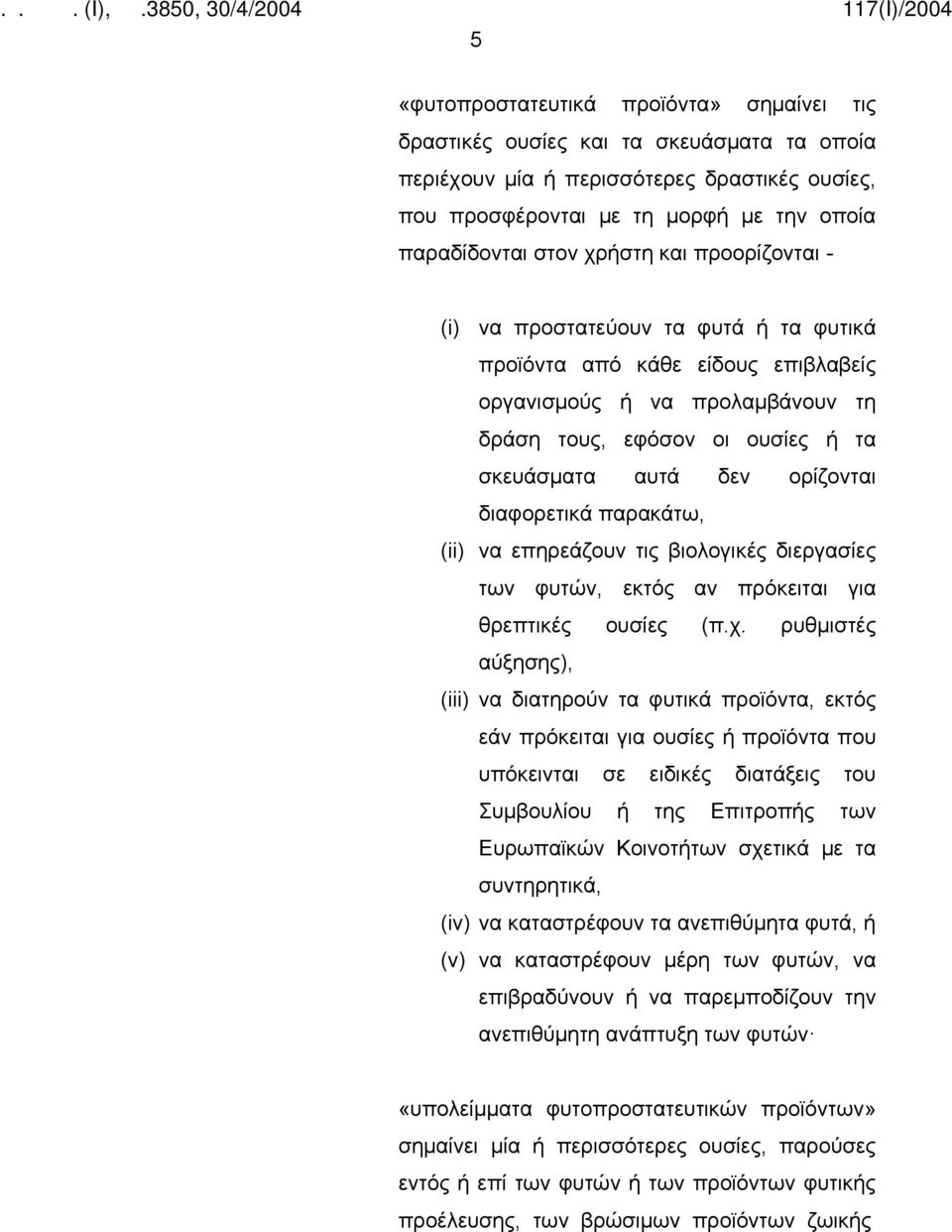 διαφορετικά παρακάτω, (ii) να επηρεάζουν τις βιολογικές διεργασίες των φυτών, εκτός αν πρόκειται για θρεπτικές ουσίες (π.χ.