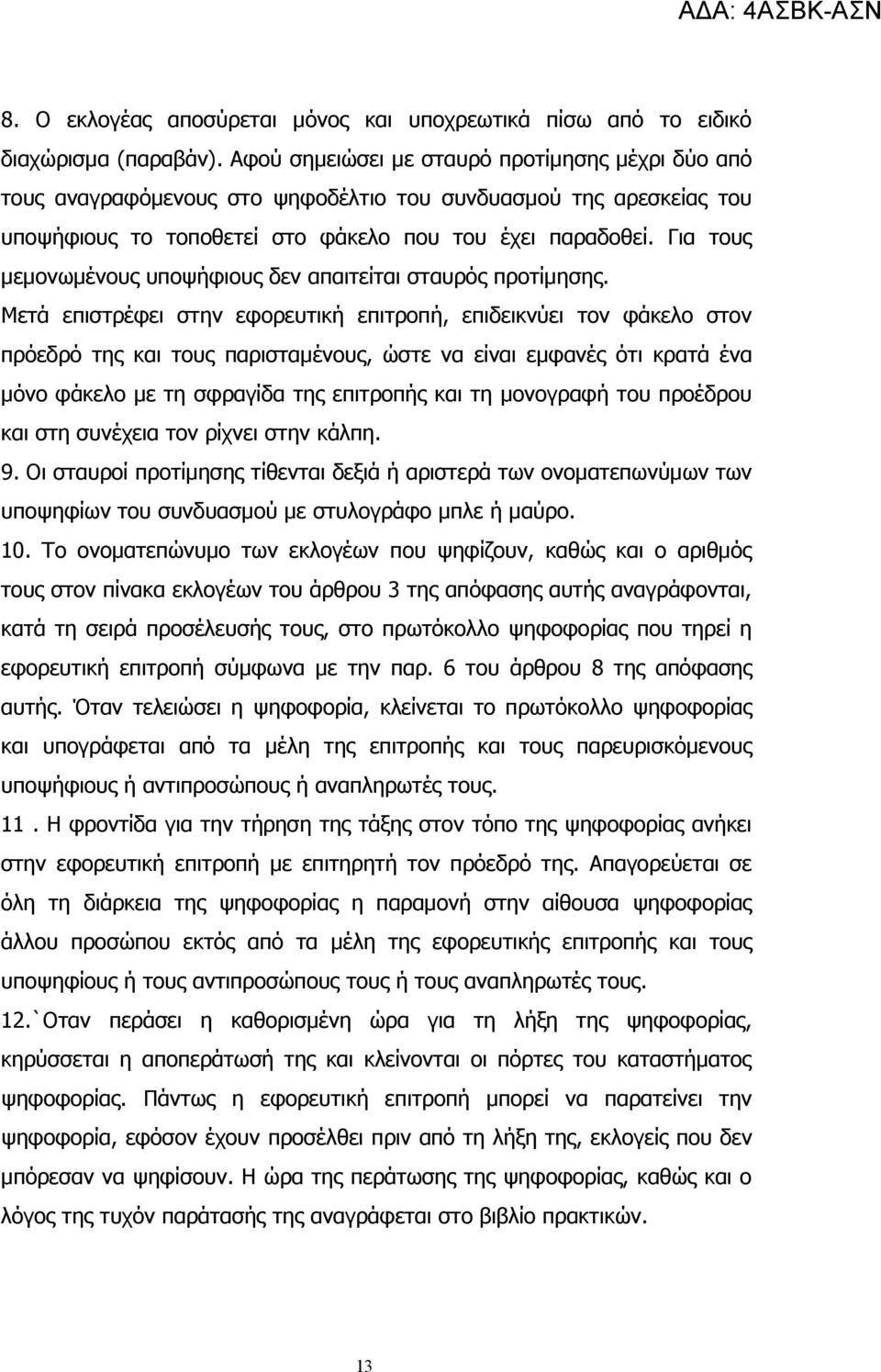 Για τους μεμονωμένους υποψήφιους δεν απαιτείται σταυρός προτίμησης.