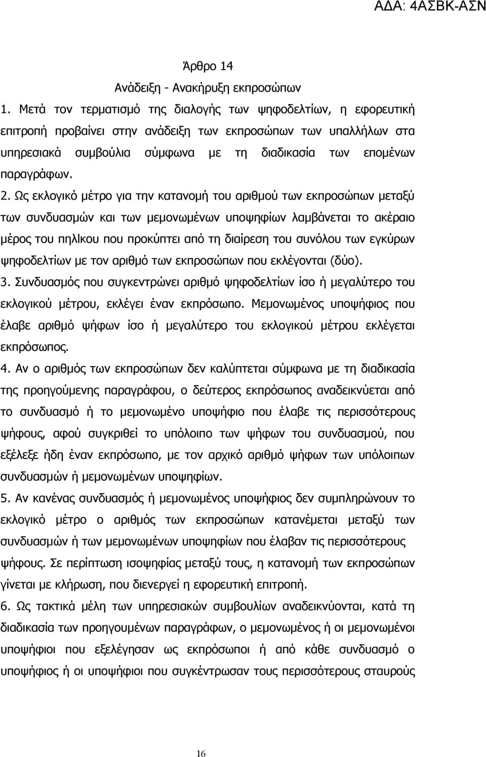 2. Ως εκλογικό μέτρο για την κατανομή του αριθμού των εκπροσώπων μεταξύ των συνδυασμών και των μεμονωμένων υποψηφίων λαμβάνεται το ακέραιο μέρος του πηλlκου που προκύπτει από τη διαίρεση του συνόλου