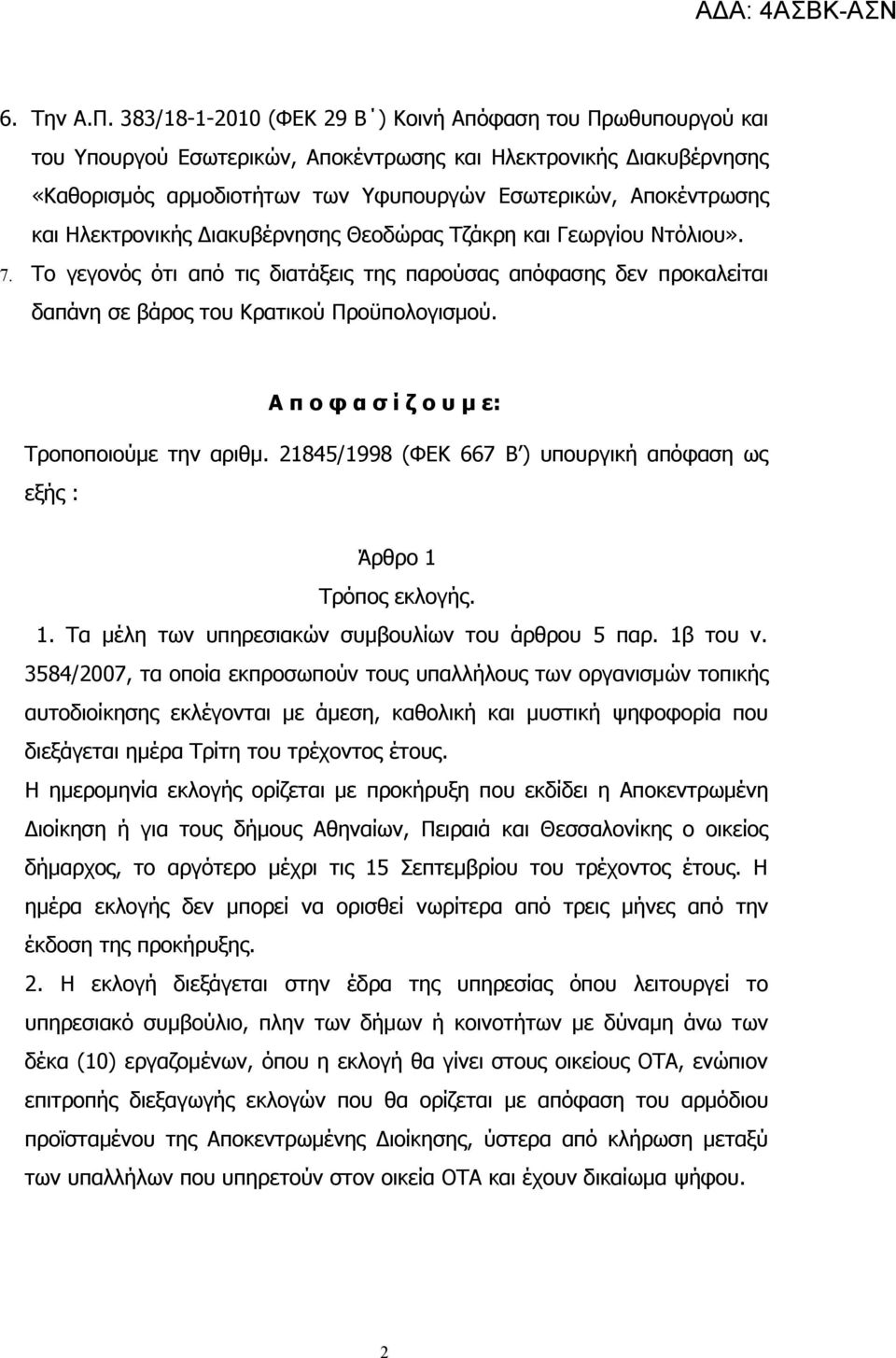 Ηλεκτρονικής Διακυβέρνησης Θεοδώρας Τζάκρη και Γεωργίου Ντόλιου». 7. Το γεγονός ότι από τις διατάξεις της παρούσας απόφασης δεν προκαλείται δαπάνη σε βάρος του Κρατικού Προϋπολογισμού.