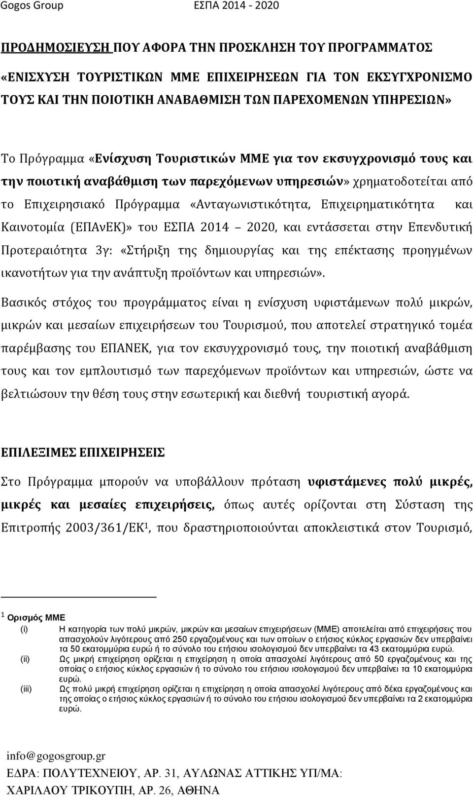(ΕΠΑνΕΚ)» του ΕΣΠΑ 2014 2020, και εντάσσεται στην Επενδυτική Προτεραιότητα 3γ: «Στήριξη της δημιουργίας και της επέκτασης προηγμένων ικανοτήτων για την ανάπτυξη προϊόντων και υπηρεσιών».