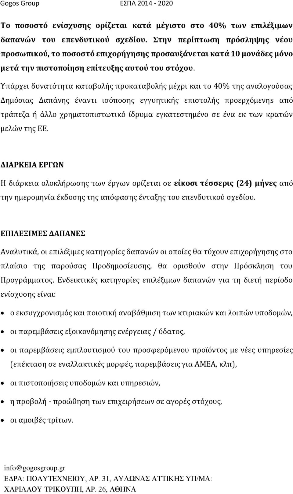 Υπάρχει δυνατότητα καταβολής προκαταβολής μέχρι και το 40% της αναλογούσας Δημόσιας Δαπάνης έναντι ισόποσης εγγυητικής επιστολής προερχόμενηs από τράπεζα ή άλλο χρηματοπιστωτικό ίδρυμα εγκατεστημένο