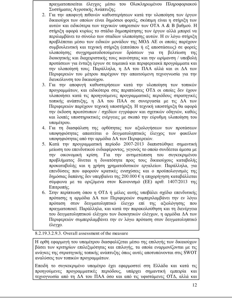 βαθμού. Η στήριξη αφορά κυρίως το στάδιο δημοπράτησης των έργων αλλά μπορεί να περιλαμβάνει το σύνολο των σταδίων υλοποίησης αυτών.