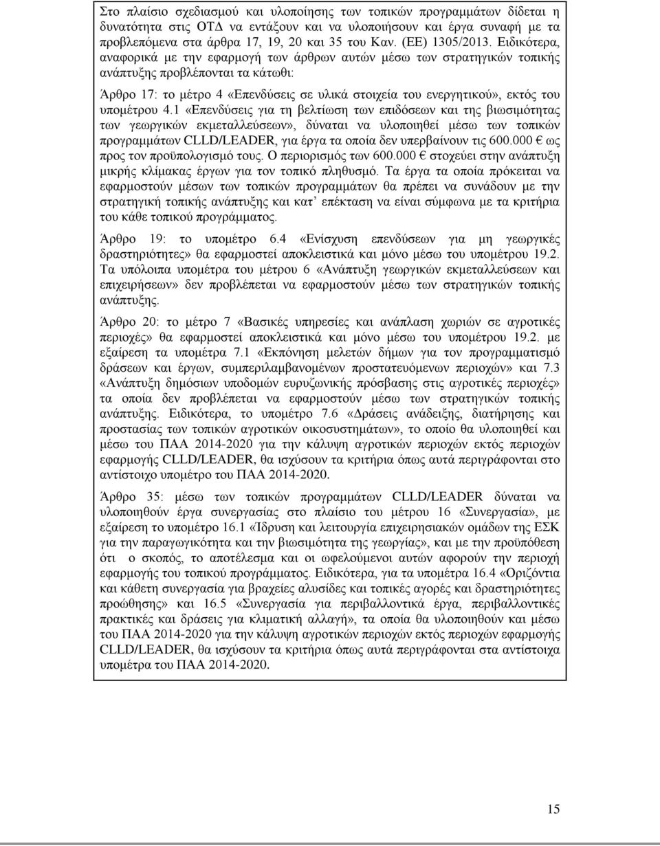 Ειδικότερα, αναφορικά με την εφαρμογή των άρθρων αυτών μέσω των στρατηγικών τοπικής ανάπτυξης προβλέπονται τα κάτωθι: Άρθρο 17: το μέτρο 4 «Επενδύσεις σε υλικά στοιχεία του ενεργητικού», εκτός του