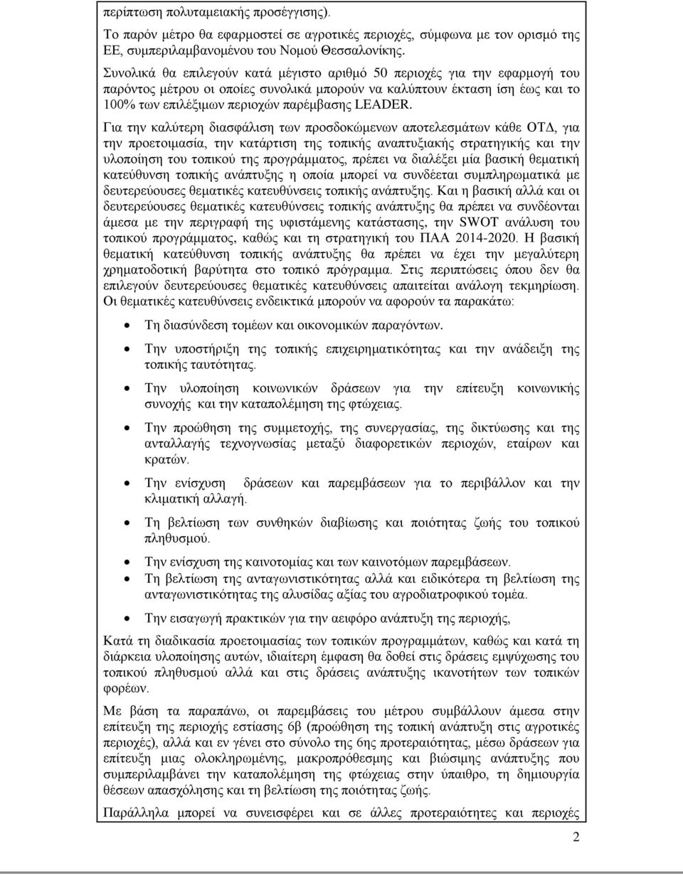 Για την καλύτερη διασφάλιση των προσδοκώμενων αποτελεσμάτων κάθε ΟΤΔ, για την προετοιμασία, την κατάρτιση της τοπικής αναπτυξιακής στρατηγικής και την υλοποίηση του τοπικού της προγράμματος, πρέπει