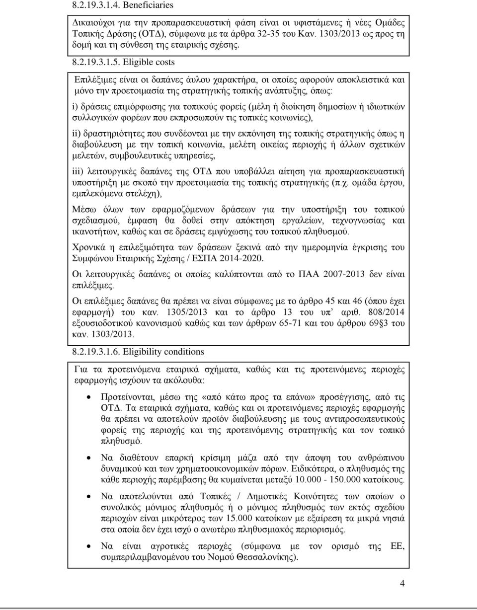 Eligible costs Επιλέξιμες είναι οι δαπάνες άυλου χαρακτήρα, οι οποίες αφορούν αποκλειστικά και μόνο την προετοιμασία της στρατηγικής τοπικής ανάπτυξης, όπως: i) δράσεις επιμόρφωσης για τοπικούς