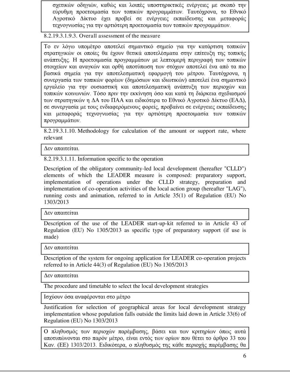 1.9.3. Overall assessment of the measure Το εν λόγω υπομέτρο αποτελεί σημαντικό σημείο για την κατάρτιση τοπικών στρατηγικών οι οποίες θα έχουν θετικά αποτελέσματα στην επίτευξη της τοπικής ανάπτυξης.