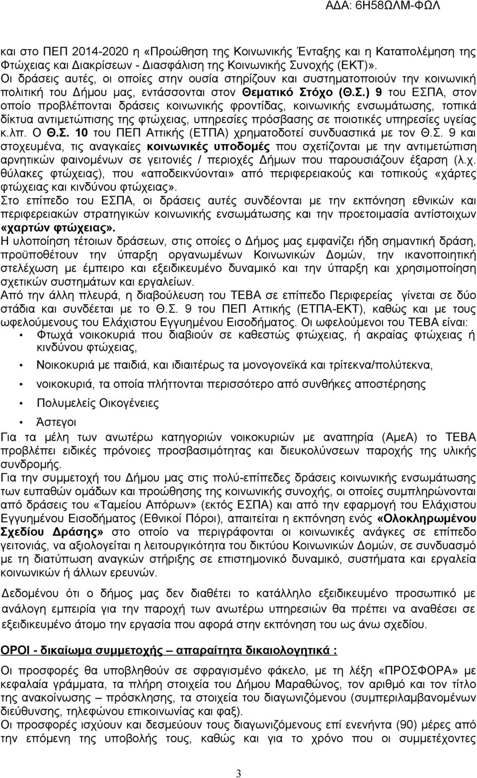 όχο (Θ.Σ.) 9 του ΕΣΠΑ, στον οποίο προβλέπονται δράσεις κοινωνικής φροντίδας, κοινωνικής ενσωμάτωσης, τοπικά δίκτυα αντιμετώπισης της φτώχειας, υπηρεσίες πρόσβασης σε ποιοτικές υπηρεσίες υγείας κ.λπ.