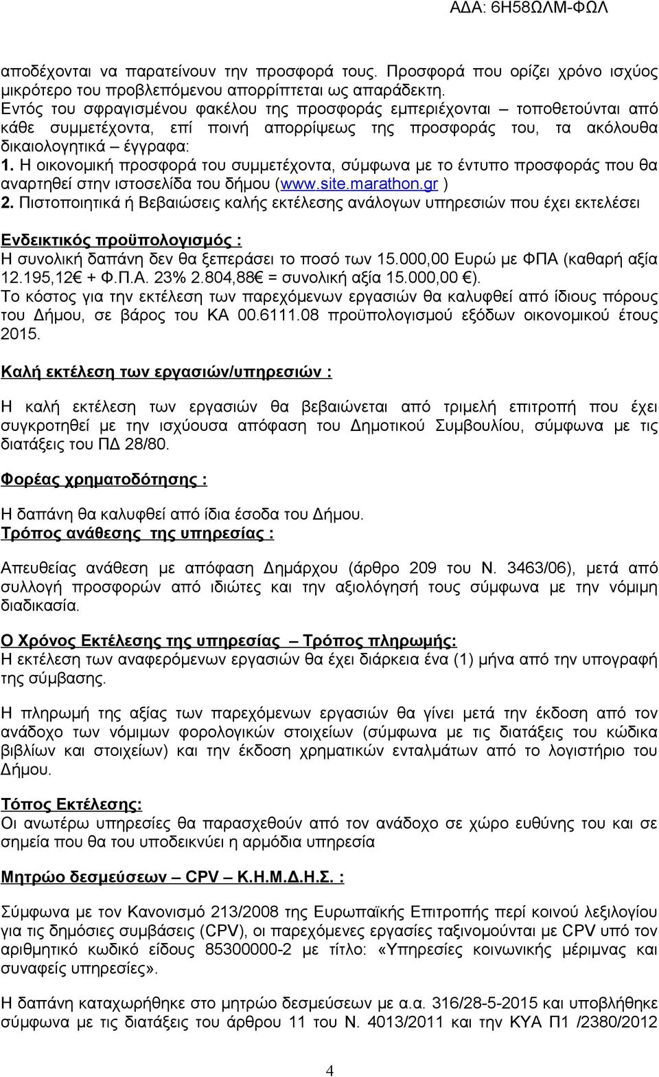 Η οικονομική προσφορά του συμμετέχοντα, σύμφωνα με το έντυπο προσφοράς που θα αναρτηθεί στην ιστοσελίδα του δήμου (www.site.marathon.gr ) 2.