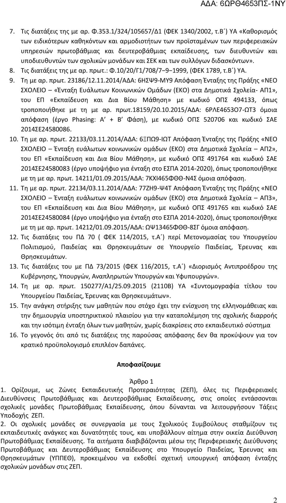 μονάδων και ΣΕΚ και των συλλόγων διδασκόντων». 8. Τις διατάξεις της με αρ. πρωτ.: Φ.10/20/Γ1/708/7 9 1999, (ΦΕΚ 1789, τ.β ) ΥΑ. 9. Τη με αρ. πρωτ. 23186/12.11.