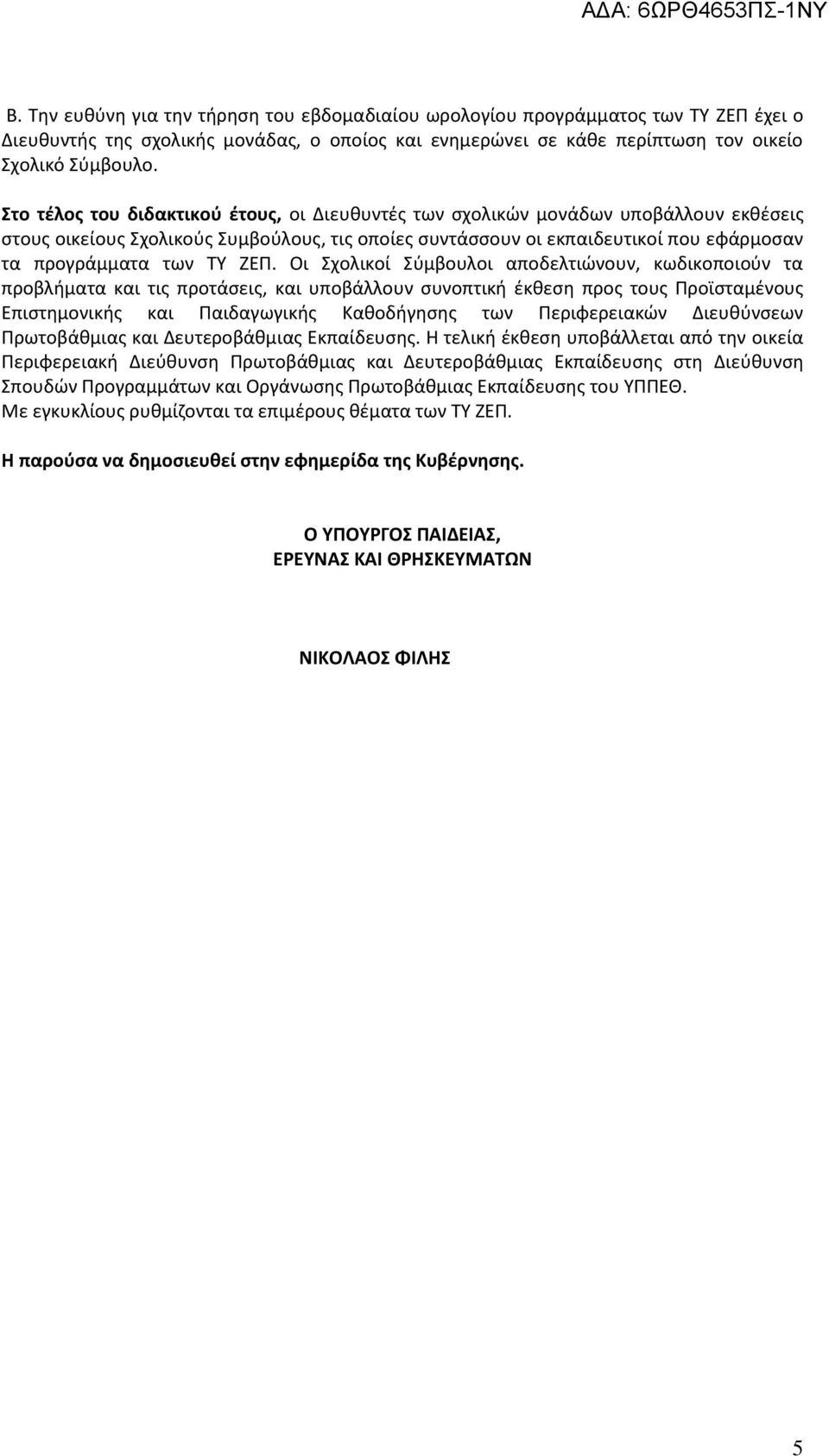 ΖΕΠ. Οι Σχολικοί Σύμβουλοι αποδελτιώνουν, κωδικοποιούν τα προβλήματα και τις προτάσεις, και υποβάλλουν συνοπτική έκθεση προς τους Προϊσταμένους Επιστημονικής και Παιδαγωγικής Καθοδήγησης των