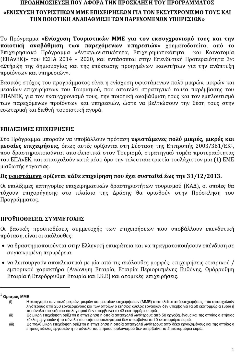 (ΕΠΑνΕΚ)» του ΕΣΠΑ 2014 2020, και εντάσσεται στην Επενδυτική Προτεραιότητα 3γ: «Στήριξη της δημιουργίας και της επέκτασης προηγμένων ικανοτήτων για την ανάπτυξη προϊόντων και υπηρεσιών».
