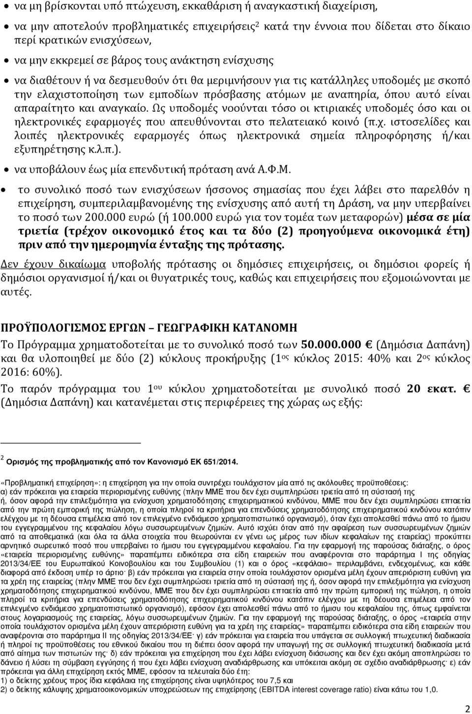 απαραίτητο και αναγκαίο. Ως υποδομές νοούνται τόσο οι κτιριακές υποδομές όσο και οι ηλεκτρονικές εφαρμογές που απευθύνονται στο πελατειακό κοινό (π.χ.