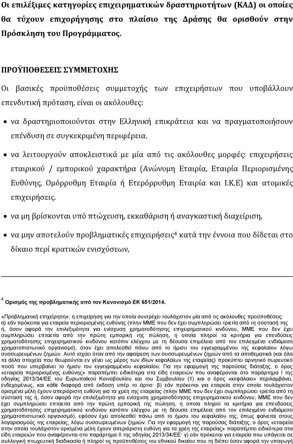 πραγματοποιήσουν επένδυση σε συγκεκριμένη περιφέρεια.