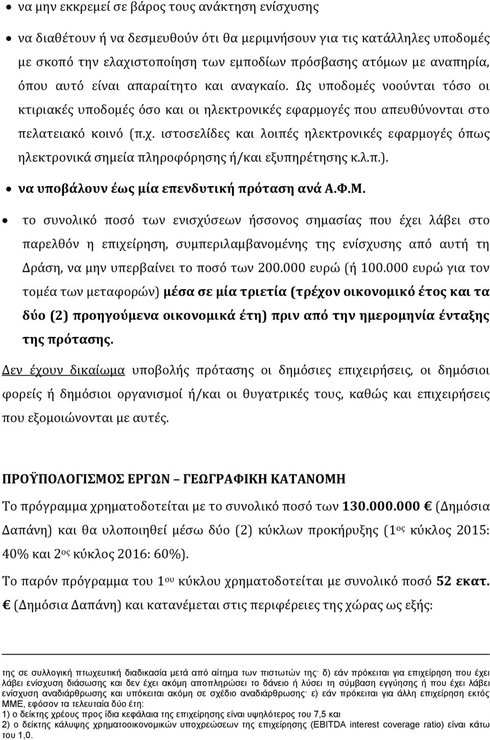 ιστοσελίδες και λοιπές ηλεκτρονικές εφαρμογές όπως ηλεκτρονικά σημεία πληροφόρησης ή/και εξυπηρέτησης κ.λ.π.). να υποβάλουν έως μία επενδυτική πρόταση ανά Α.Φ.Μ.