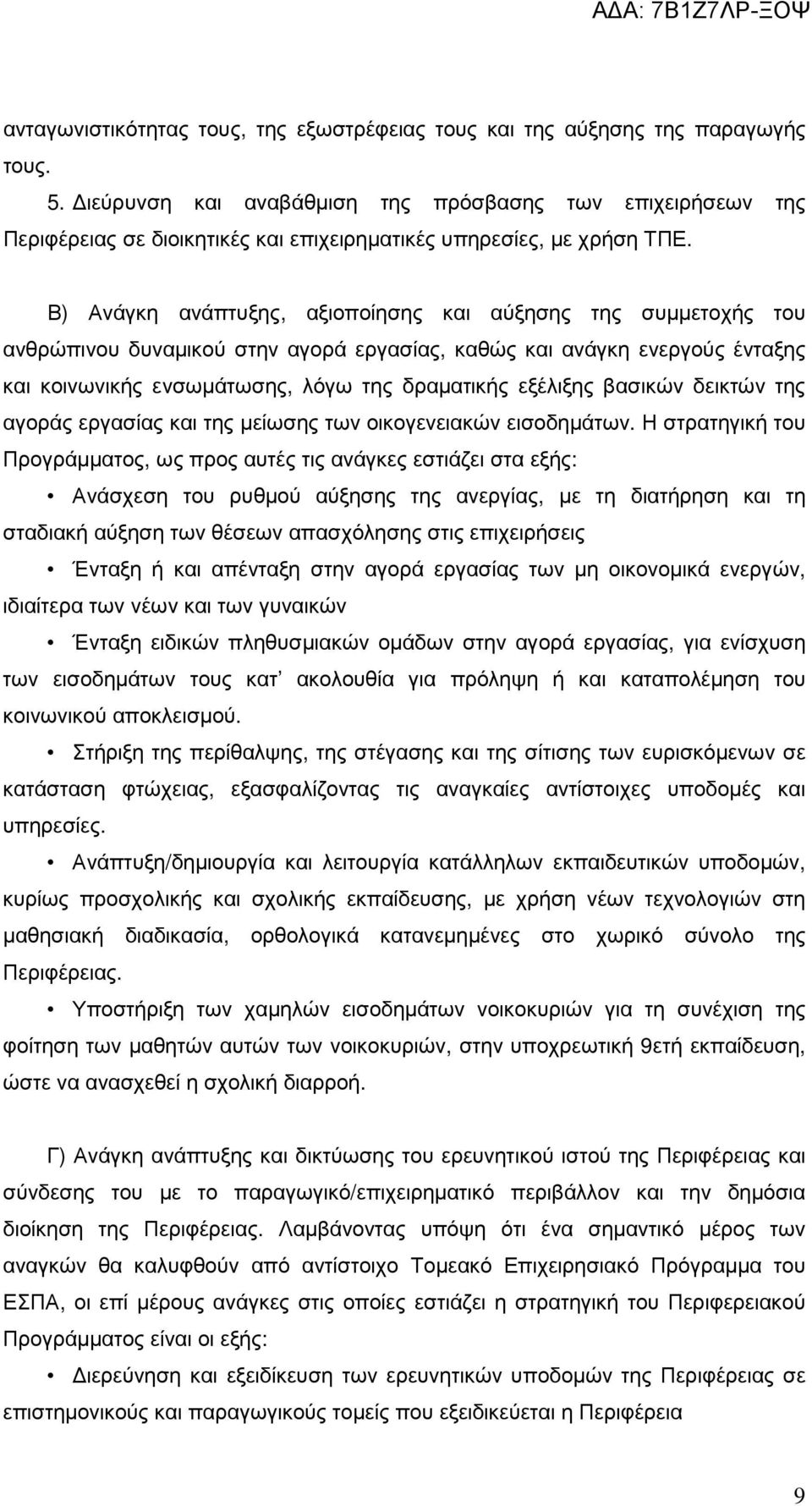 Β) Ανάγκη ανάπτυξης, αξιοποίησης και αύξησης της συµµετοχής του ανθρώπινου δυναµικού στην αγορά εργασίας, καθώς και ανάγκη ενεργούς ένταξης και κοινωνικής ενσωµάτωσης, λόγω της δραµατικής εξέλιξης