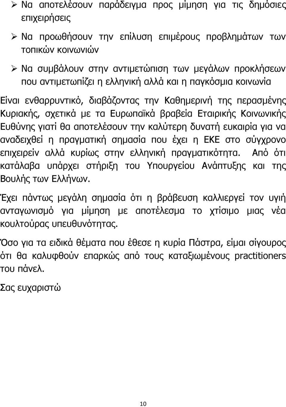 αποτελέσουν την καλύτερη δυνατή ευκαιρία για να αναδειχθεί η πραγματική σημασία που έχει η ΕΚΕ στο σύγχρονο επιχειρείν αλλά κυρίως στην ελληνική πραγματικότητα.