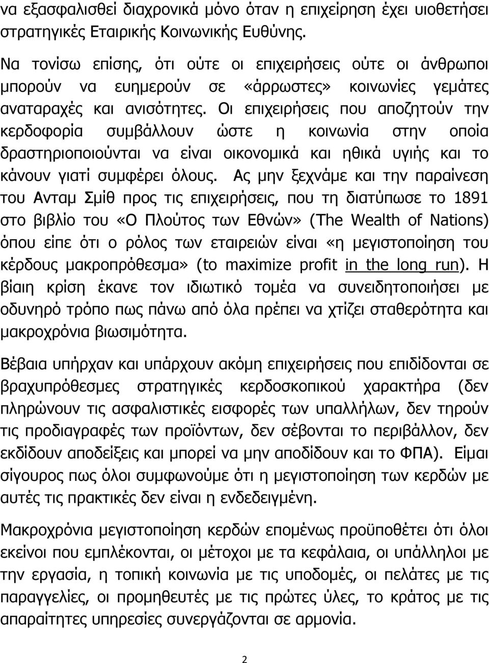 Οι επιχειρήσεις που αποζητούν την κερδοφορία συμβάλλουν ώστε η κοινωνία στην οποία δραστηριοποιούνται να είναι οικονομικά και ηθικά υγιής και το κάνουν γιατί συμφέρει όλους.
