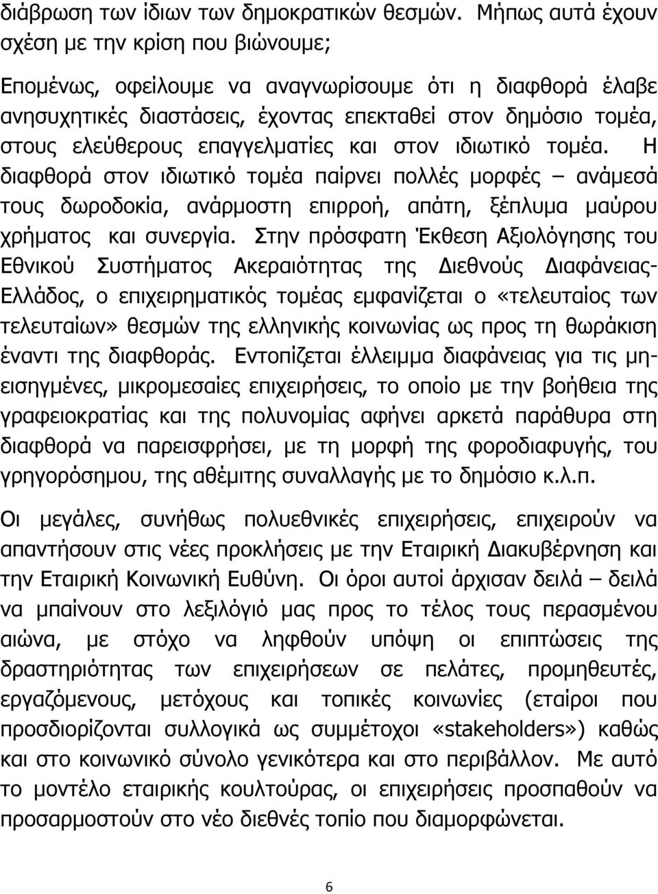 επαγγελματίες και στον ιδιωτικό τομέα. Η διαφθορά στον ιδιωτικό τομέα παίρνει πολλές μορφές ανάμεσά τους δωροδοκία, ανάρμοστη επιρροή, απάτη, ξέπλυμα μαύρου χρήματος και συνεργία.