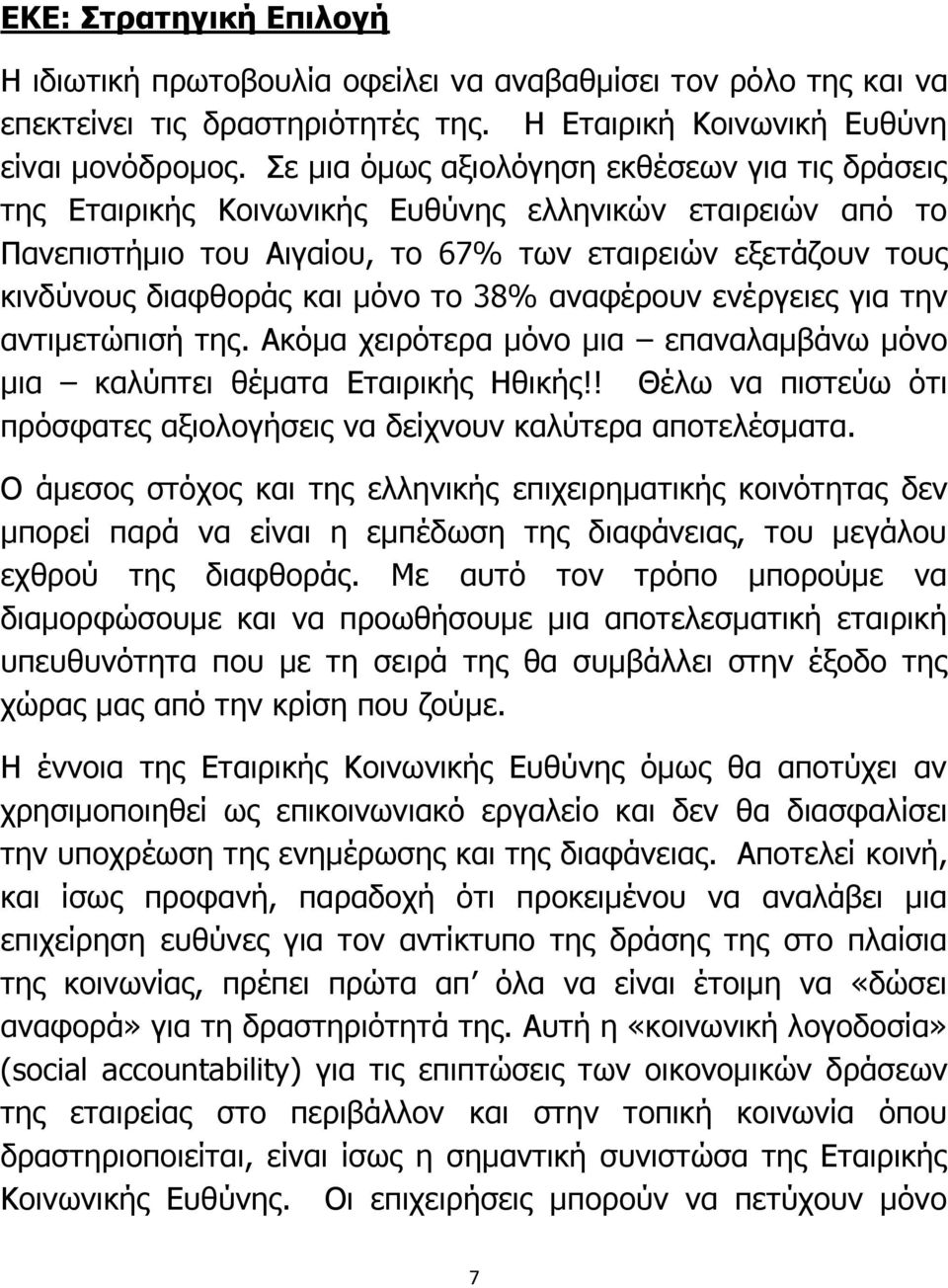 το 38% αναφέρουν ενέργειες για την αντιμετώπισή της. Ακόμα χειρότερα μόνο μια επαναλαμβάνω μόνο μια καλύπτει θέματα Εταιρικής Ηθικής!