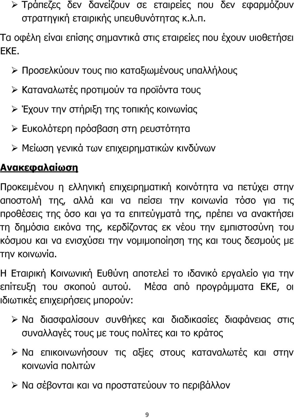 κινδύνων Ανακεφαλαίωση Προκειμένου η ελληνική επιχειρηματική κοινότητα να πετύχει στην αποστολή της, αλλά και να πείσει την κοινωνία τόσο για τις προθέσεις της όσο και γα τα επιτεύγματά της, πρέπει