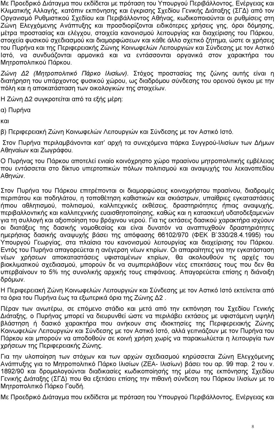 θαλνληζκνχ ιεηηνπξγίαο θαη δηαρείξηζεο ηνπ Πάξθνπ, ζηνηρεία θπζηθνχ ζρεδηαζκνχ θαη δηακνξθψζεσλ θαη θάζε άιιν ζρεηηθφ δήηεκα, ψζηε νη ρξήζεηο ηνπ Ππξήλα θαη ηεο Πεξηθεξεηαθήο Εψλεο Κνηλσθειψλ