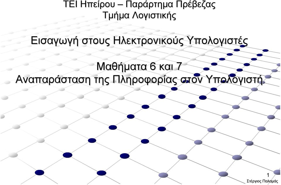 Ηλεκτρονικούς Υπολογιστές Μαθήματα 6