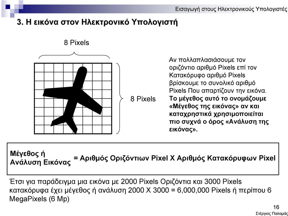 Τομέγεθοςαυτότοονομάζουμε «Μέγεθος της εικόνας» αν και καταχρηστικά χρησιμοποιείται πιο συχνά ο όρος «Ανάλυση της εικόνας».