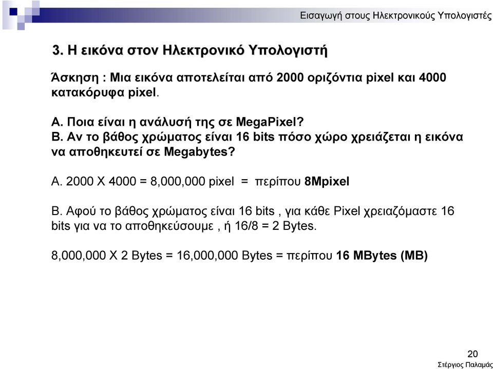 Αν το βάθος χρώματος είναι 16 bits πόσο χώρο χρειάζεται η εικόνα να αποθηκευτεί σε Megabytes? A.