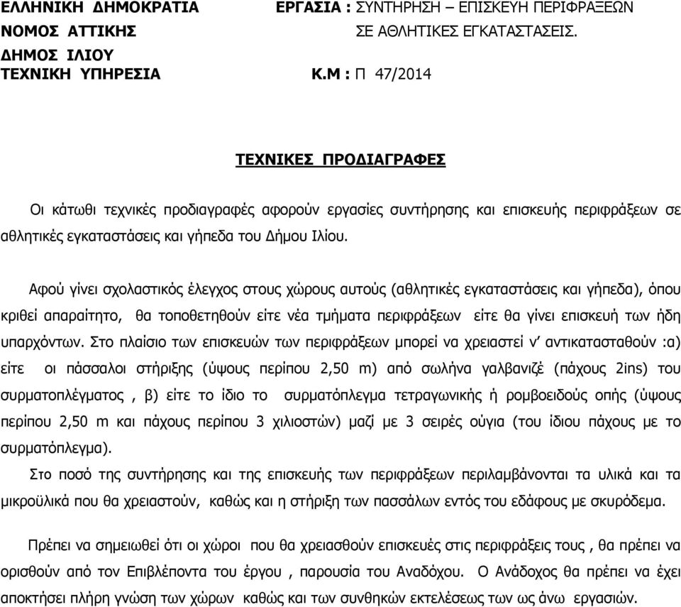 Στο πλαίσιο των επισκευών των περιφράξεων μπορεί να χρειαστεί ν αντικατασταθούν :α) είτε οι πάσσαλοι στήριξης (ύψους περίπου 2,50 m) από σωλήνα γαλβανιζέ (πάχους 2ins) του συρματοπλέγματος, β) είτε