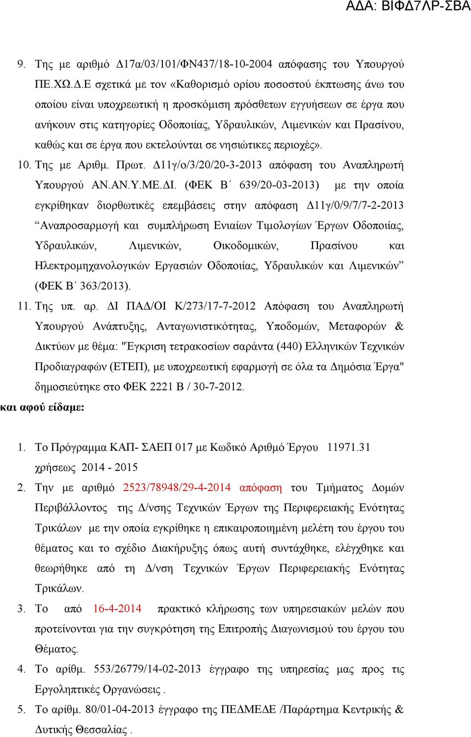 Ε σχετικά με τον «Καθορισμό ορίου ποσοστού έκπτωσης άνω του οποίου είναι υποχρεωτική η προσκόμιση πρόσθετων εγγυήσεων σε έργα που ανήκουν στις κατηγορίες Οδοποιίας, Υδραυλικών, Λιμενικών και