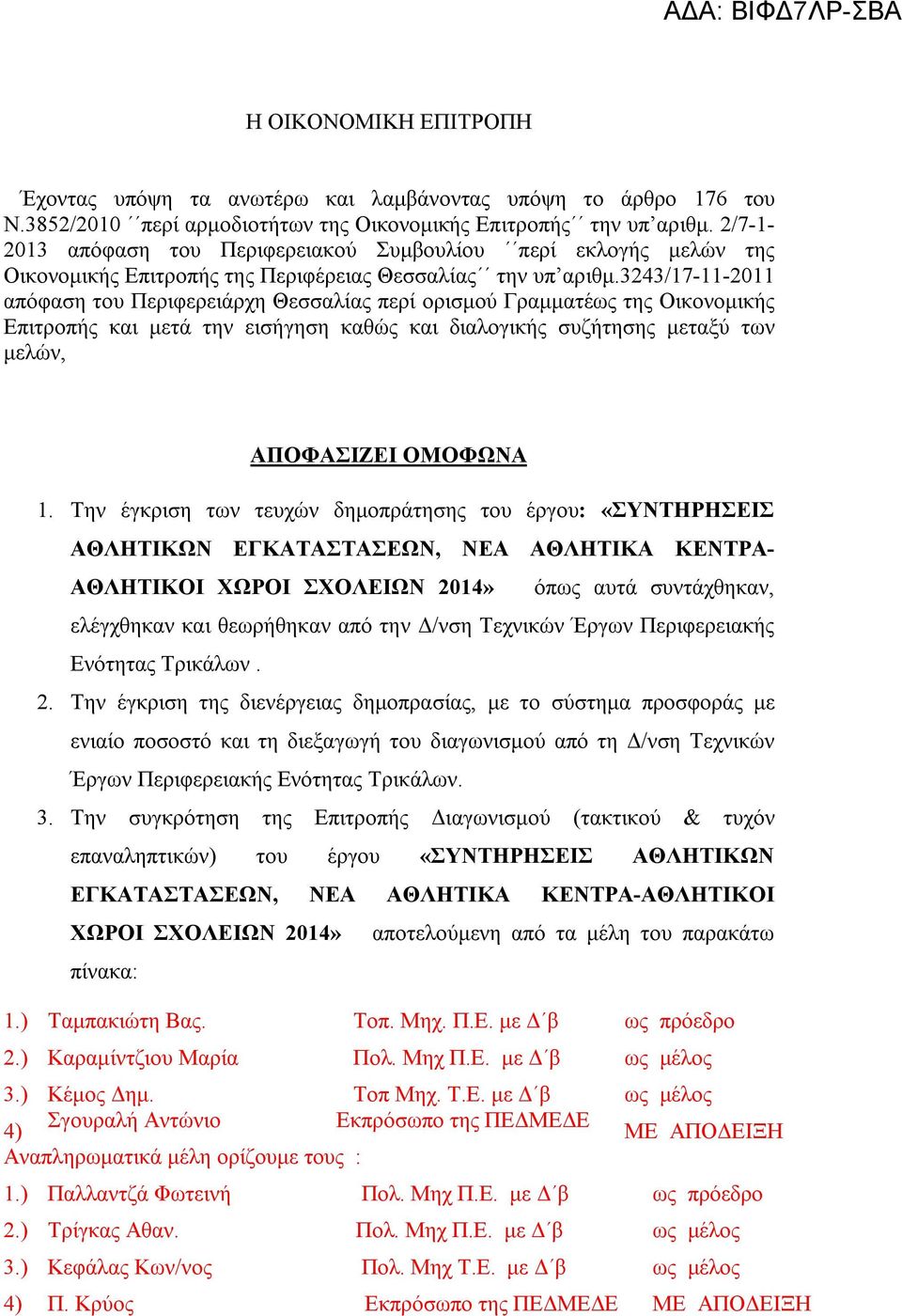 3243/17-11-2011 απόφαση του Περιφερειάρχη Θεσσαλίας περί ορισμού Γραμματέως της Οικονομικής Επιτροπής και μετά την εισήγηση καθώς και διαλογικής συζήτησης μεταξύ των μελών, ΑΠΟΦΑΣΙΖΕΙ ΟΜΟΦΩΝΑ 1.
