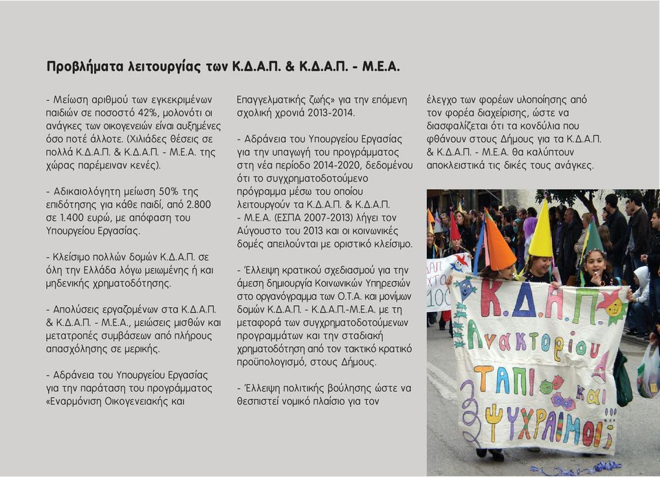 400 ευρώ, με απόφαση του Υπουργείου Εργασίας. - Κλείσιμο πολλών δομών Κ.Δ.Α.Π. σε όλη την Ελλάδα λόγω μειωμένης ή και μηδενικής χρηματοδότησης. - Απολύσεις εργαζομένων στα Κ.Δ.Α.Π. & Κ.Δ.Α.Π. - Μ.Ε.Α., μειώσεις μισθών και μετατροπές συμβάσεων από πλήρους απασχόλησης σε μερικής.