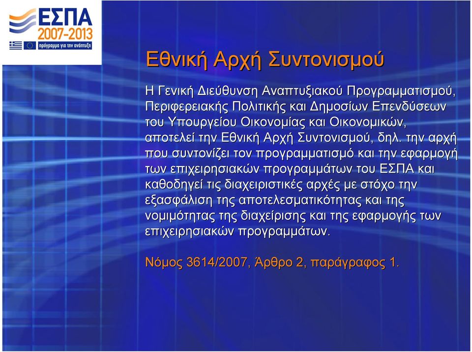 την αρχή που συντονίζει τον προγραμματισμό και την εφαρμογή των επιχειρησιακών προγραμμάτων του ΕΣΠΑ και καθοδηγεί τις