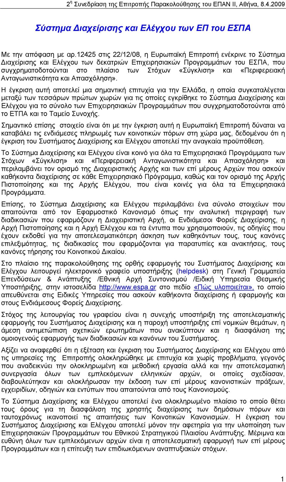 «Περιφερειακή Ανταγωνιστικότητα και Απασχόληση».