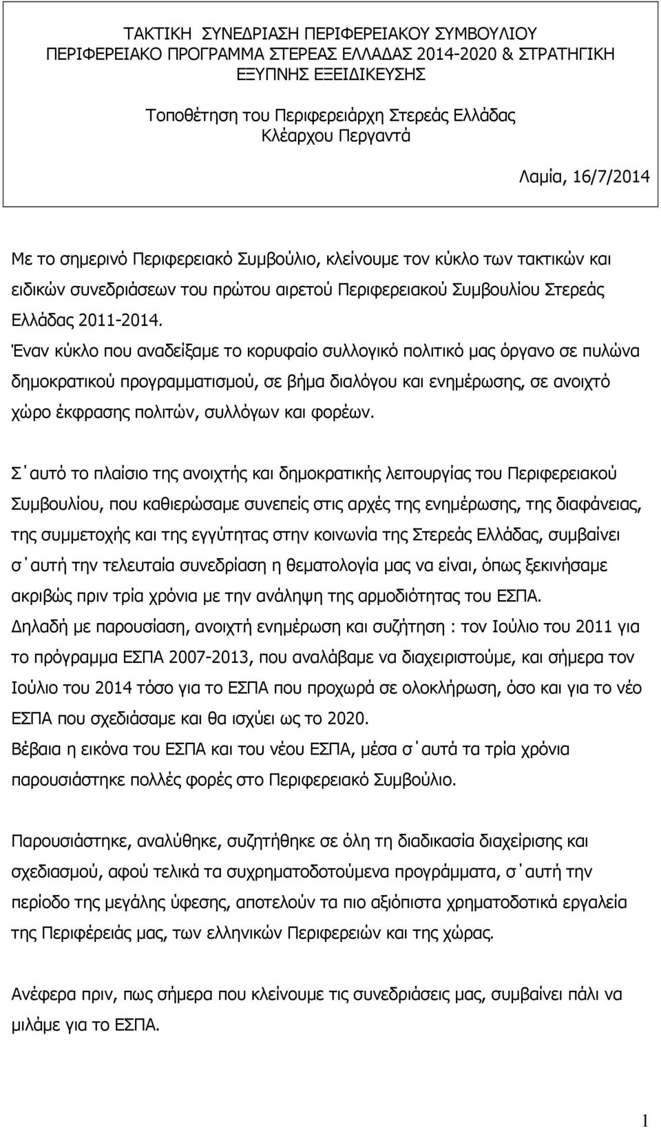 Έναν κύκλο που αναδείξαμε το κορυφαίο συλλογικό πολιτικό μας όργανο σε πυλώνα δημοκρατικού προγραμματισμού, σε βήμα διαλόγου και ενημέρωσης, σε ανοιχτό χώρο έκφρασης πολιτών, συλλόγων και φορέων.