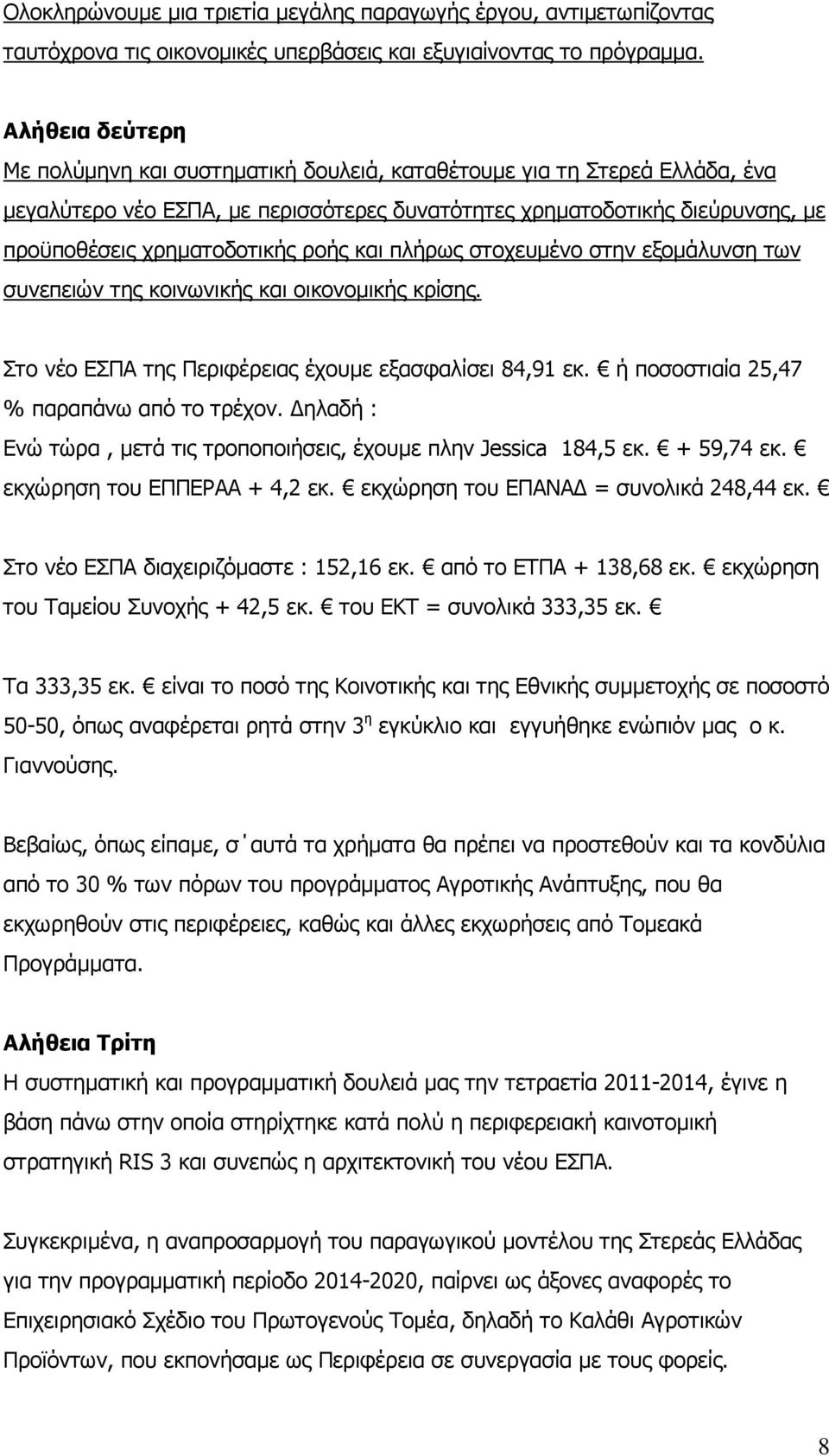 ροής και πλήρως στοχευμένο στην εξομάλυνση των συνεπειών της κοινωνικής και οικονομικής κρίσης. Στο νέο ΕΣΠΑ της Περιφέρειας έχουμε εξασφαλίσει 84,91 εκ. ή ποσοστιαία 25,47 % παραπάνω από το τρέχον.