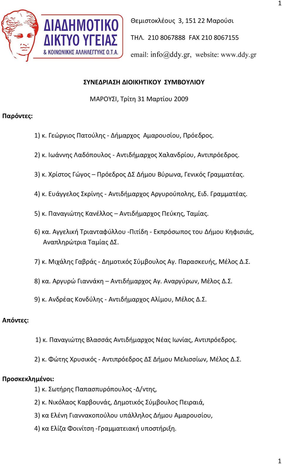 Ευάγγελος Σκρίνης - Αντιδήμαρχος Αργυρούπολης, Ειδ. Γραμματέας. 5) κ. Παναγιώτης Κανέλλος Αντιδήμαρχος Πεύκης, Ταμίας. 6) κα.