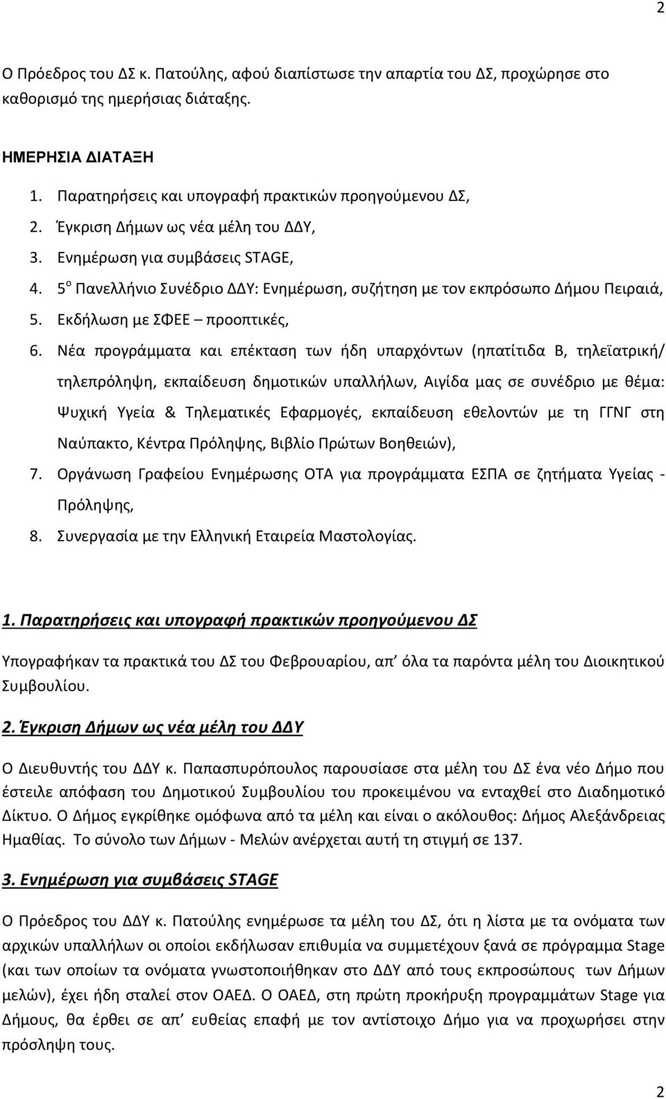 Νέα προγράμματα και επέκταση των ήδη υπαρχόντων (ηπατίτιδα Β, τηλεϊατρική/ τηλεπρόληψη, εκπαίδευση δημοτικών υπαλλήλων, Αιγίδα μας σε συνέδριο με θέμα: Ψυχική Υγεία & Τηλεματικές Εφαρμογές,