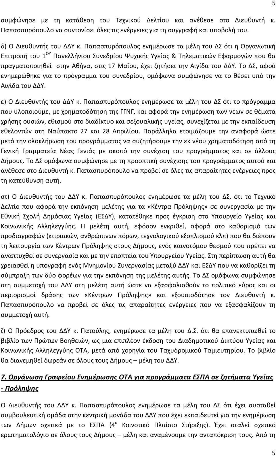 την Αιγίδα του ΔΔΥ. Το ΔΣ, αφού ενημερώθηκε για το πρόγραμμα του συνεδρίου, ομόφωνα συμφώνησε να το θέσει υπό την Αιγίδα του ΔΔΥ. ε) Ο Διευθυντής του ΔΔΥ κ.